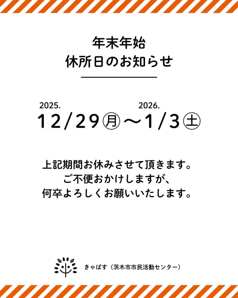 年末年始休所日のお知らせ – きゃぱす｜茨木市市民活動センター